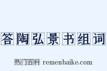 答陶弘景书组词是什么意思的图片